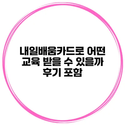 내일배움카드로 어떤 교육 받을 수 있을까? 후기 포함