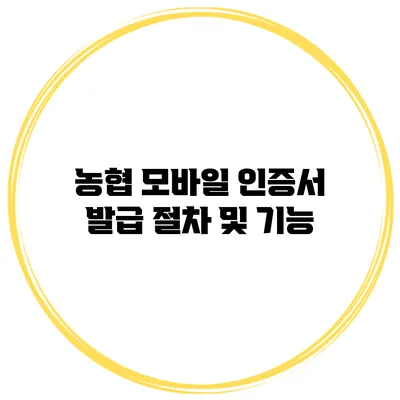 농협 모바일 인증서 발급 절차 및 기능