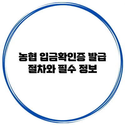 농협 입금확인증 발급 절차와 필수 정보