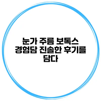 눈가 주름 보톡스 경험담 진솔한 후기를 담다