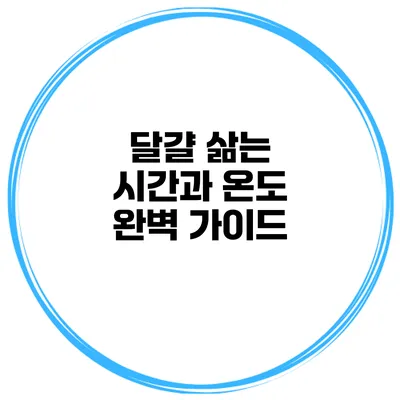 달걀 삶는 시간과 온도 완벽 가이드