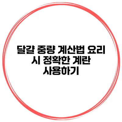 달걀 중량 계산법 요리 시 정확한 계란 사용하기