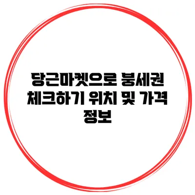당근마켓으로 붕세권 체크하기: 위치 및 가격 정보