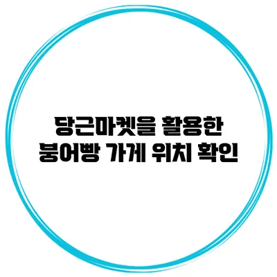 당근마켓을 활용한 붕어빵 가게 위치 확인
