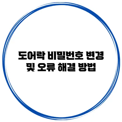 도어락 비밀번호 변경 및 오류 해결 방법