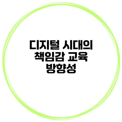 디지털 시대의 책임감 교육 방향성