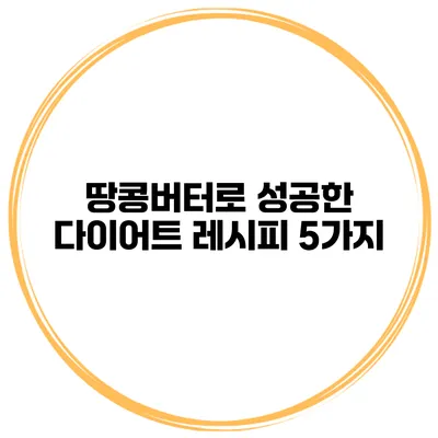 땅콩버터로 성공한 다이어트 레시피 5가지