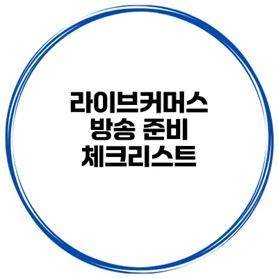 라이브커머스 방송 준비 체크리스트