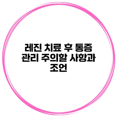 레진 치료 후 통증 관리 주의할 사항과 조언