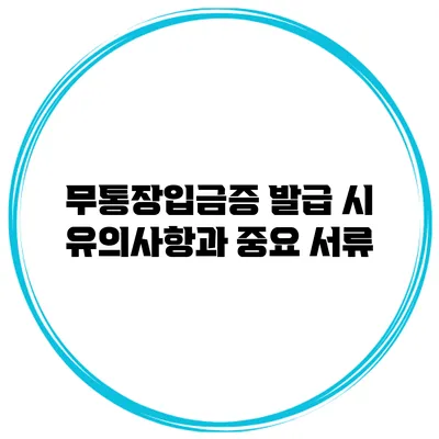 무통장입금증 발급 시 유의사항과 중요 서류