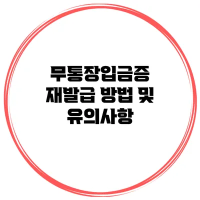 무통장입금증 재발급 방법 및 유의사항