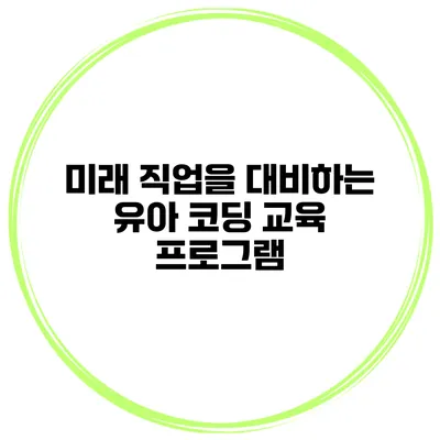 미래 직업을 대비하는 유아 코딩 교육 프로그램