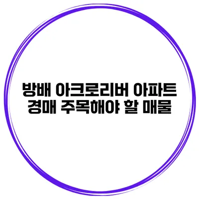 방배 아크로리버 아파트 경매 주목해야 할 매물