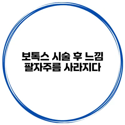 보톡스 시술 후 느낌 팔자주름 사라지다