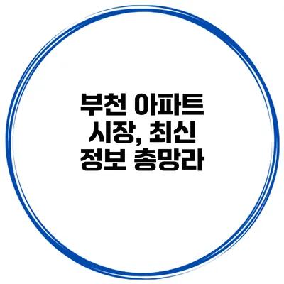 부천 아파트 시장, 최신 정보 총망라