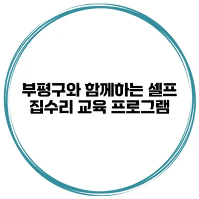 부평구와 함께하는 셀프 집수리 교육 프로그램