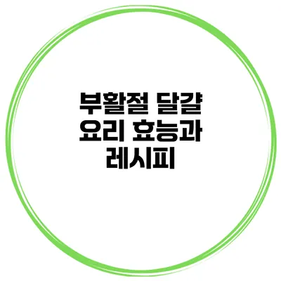 부활절 달걀 요리 효능과 레시피
