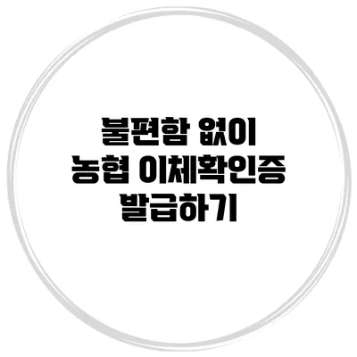 불편함 없이 농협 이체확인증 발급하기