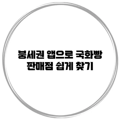 붕세권 앱으로 국화빵 판매점 쉽게 찾기