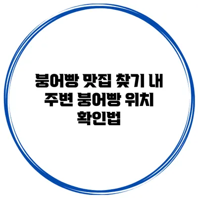 붕어빵 맛집 찾기: 내 주변 붕어빵 위치 확인법