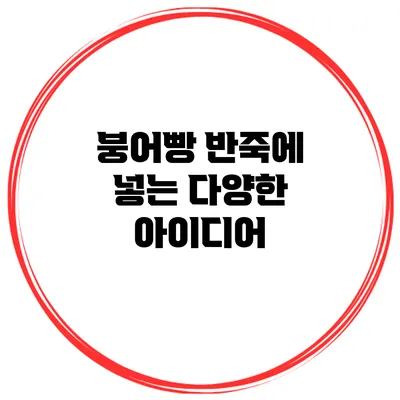 붕어빵 반죽에 넣는 다양한 아이디어