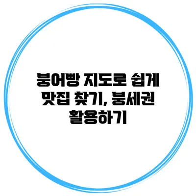 붕어빵 지도로 쉽게 맛집 찾기, 붕세권 활용하기