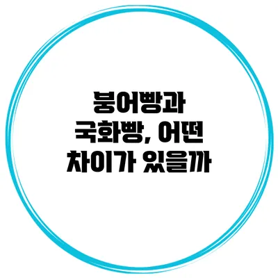 붕어빵과 국화빵, 어떤 차이가 있을까?