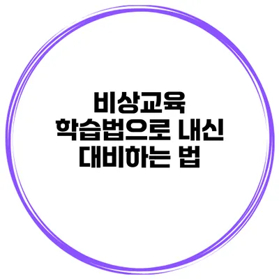 비상교육 학습법으로 내신 대비하는 법
