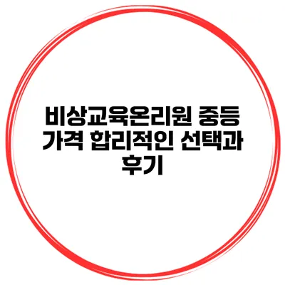 비상교육온리원 중등 가격 합리적인 선택과 후기