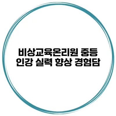 비상교육온리원 중등 인강 실력 향상 경험담