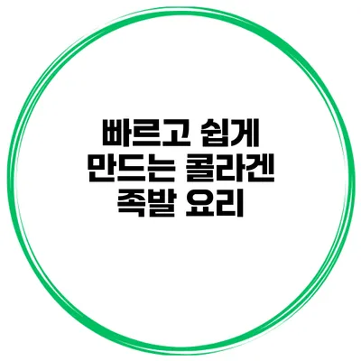 빠르고 쉽게 만드는 콜라겐 족발 요리