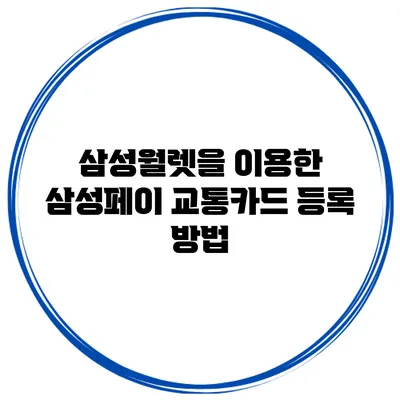 삼성월렛을 이용한 삼성페이 교통카드 등록 방법