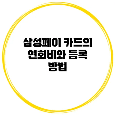 삼성페이 카드의 연회비와 등록 방법