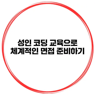 성인 코딩 교육으로 체계적인 면접 준비하기