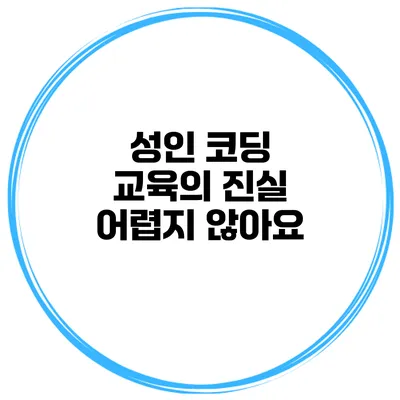 성인 코딩 교육의 진실 어렵지 않아요