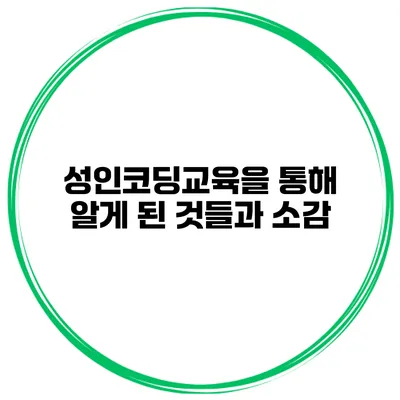 성인코딩교육을 통해 알게 된 것들과 소감