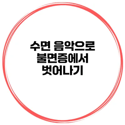 수면 음악으로 불면증에서 벗어나기
