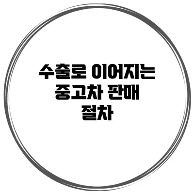 수출로 이어지는 중고차 판매 절차