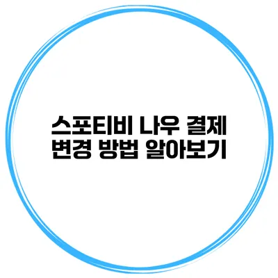 스포티비 나우 결제 변경 방법 알아보기
