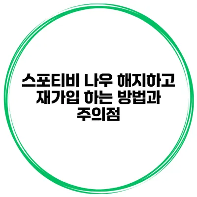 스포티비 나우 해지하고 재가입 하는 방법과 주의점