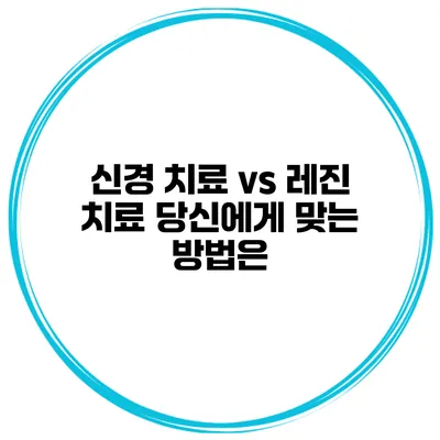 신경 치료 vs 레진 치료 당신에게 맞는 방법은?