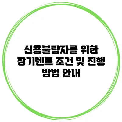 신용불량자를 위한 장기렌트 조건 및 진행 방법 안내