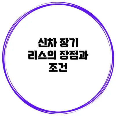 신차 장기 리스의 장점과 조건