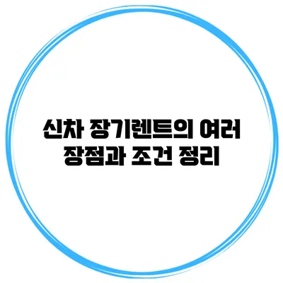 신차 장기렌트의 여러 장점과 조건 정리