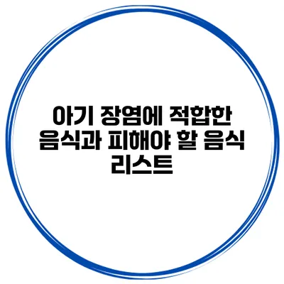 아기 장염에 적합한 음식과 피해야 할 음식 리스트