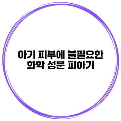 아기 피부에 불필요한 화학 성분 피하기