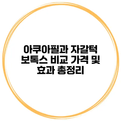 아쿠아필과 자갈턱 보톡스 비교 가격 및 효과 총정리