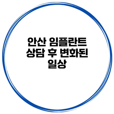 안산 임플란트 상담 후 변화된 일상