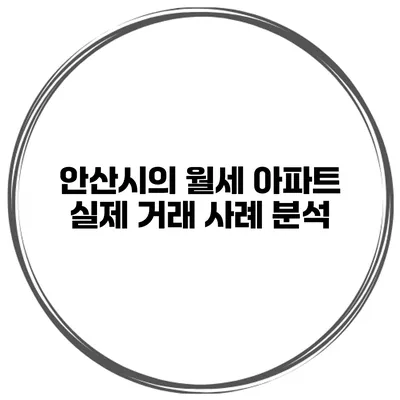 안산시의 월세 아파트 실제 거래 사례 분석