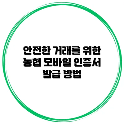 안전한 거래를 위한 농협 모바일 인증서 발급 방법